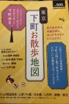 東京下町お散歩地図　浅草仲見世の食べ歩きグルメとして掲載されました