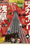 まっぷる　東京スカイツリー＆浅草へ行こう！でおいしい浅草スイーツを食べたい！で掲載されました