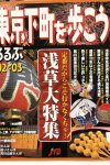 るるぶ　東京下町を歩こう　定番だからこそ行かなくちゃ！浅草大特集で仲見世のおすすめ13軒として掲載されました